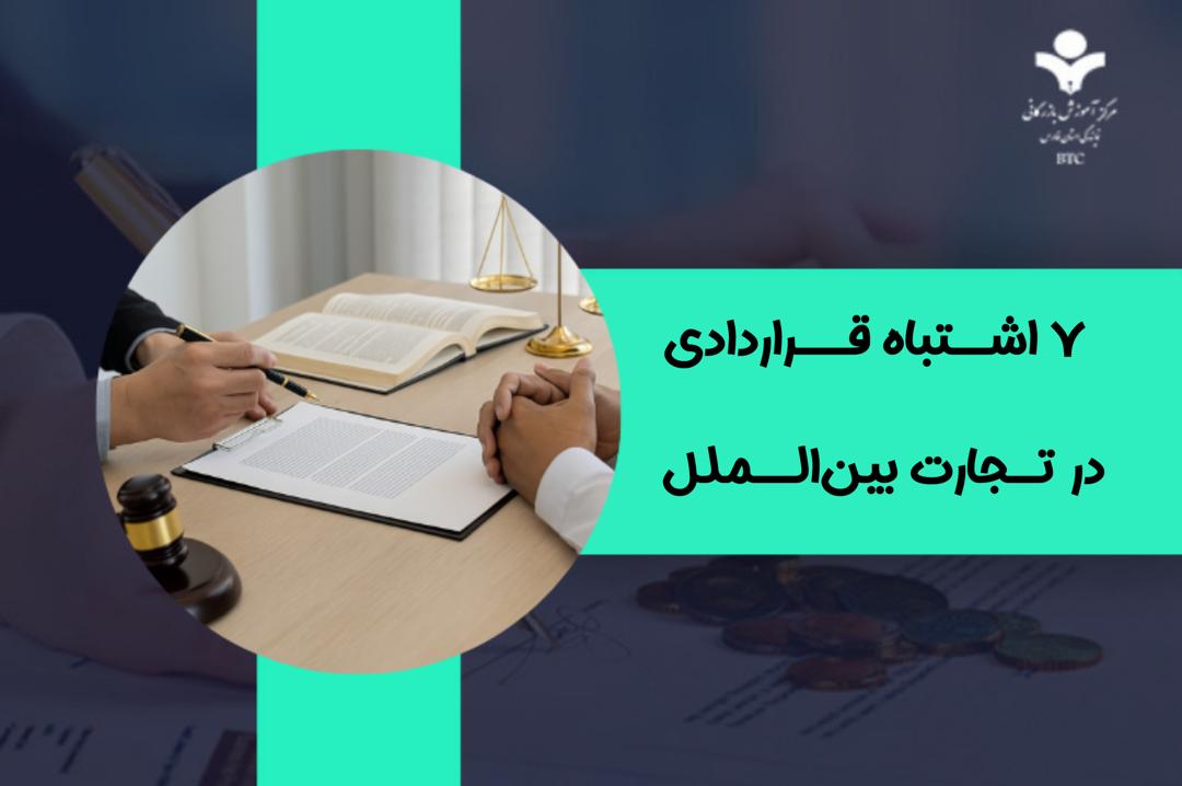 اشتباهات قراردادی در تجارت بین‌الملل | ۷ تله مرگبار که صادرکنندگان باید بشناسند