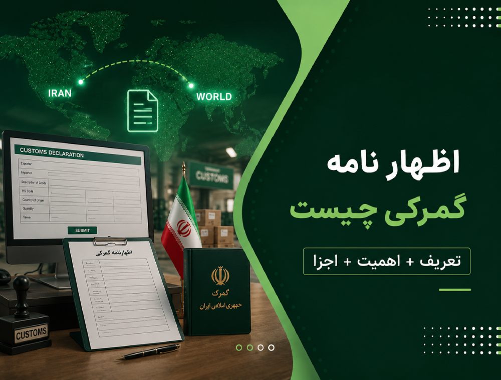 اظهارنامه گمرکی چیست؟ + مراحل ثبت در سامانه جامع تجارت 1405