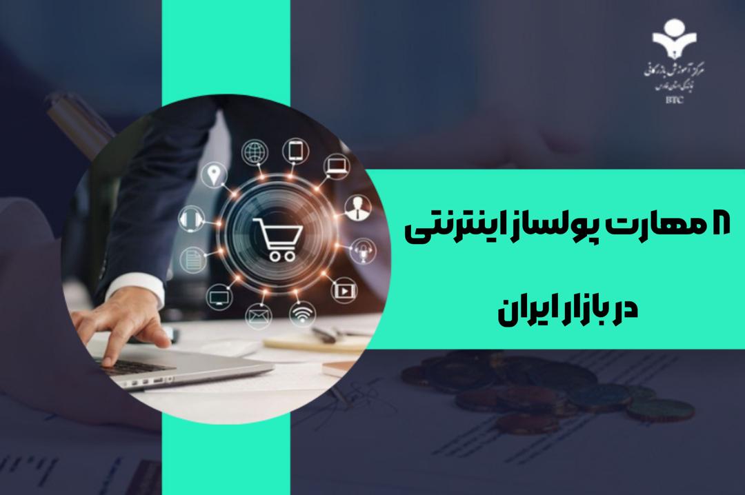 8 تا از مهارت های پولساز اینترنتی برای بازار ایران