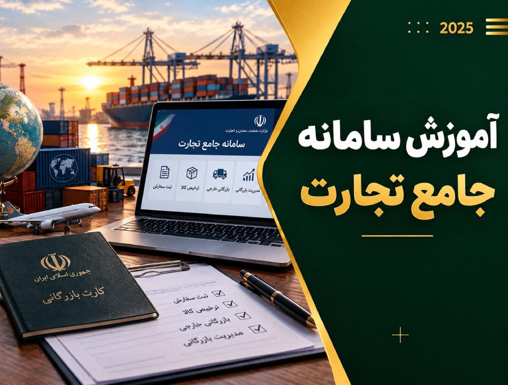 آموزش کامل سامانه جامع تجارت ایران (NTSW)؛ راهنمای ورود، ثبت‌نام، ثبت سفارش و پیگیری پرونده