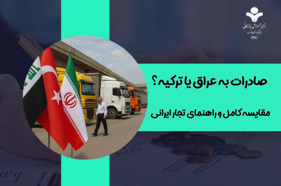 صادرات به عراق یا ترکیه | مقایسه کامل و راهنمای تجار ایرانی