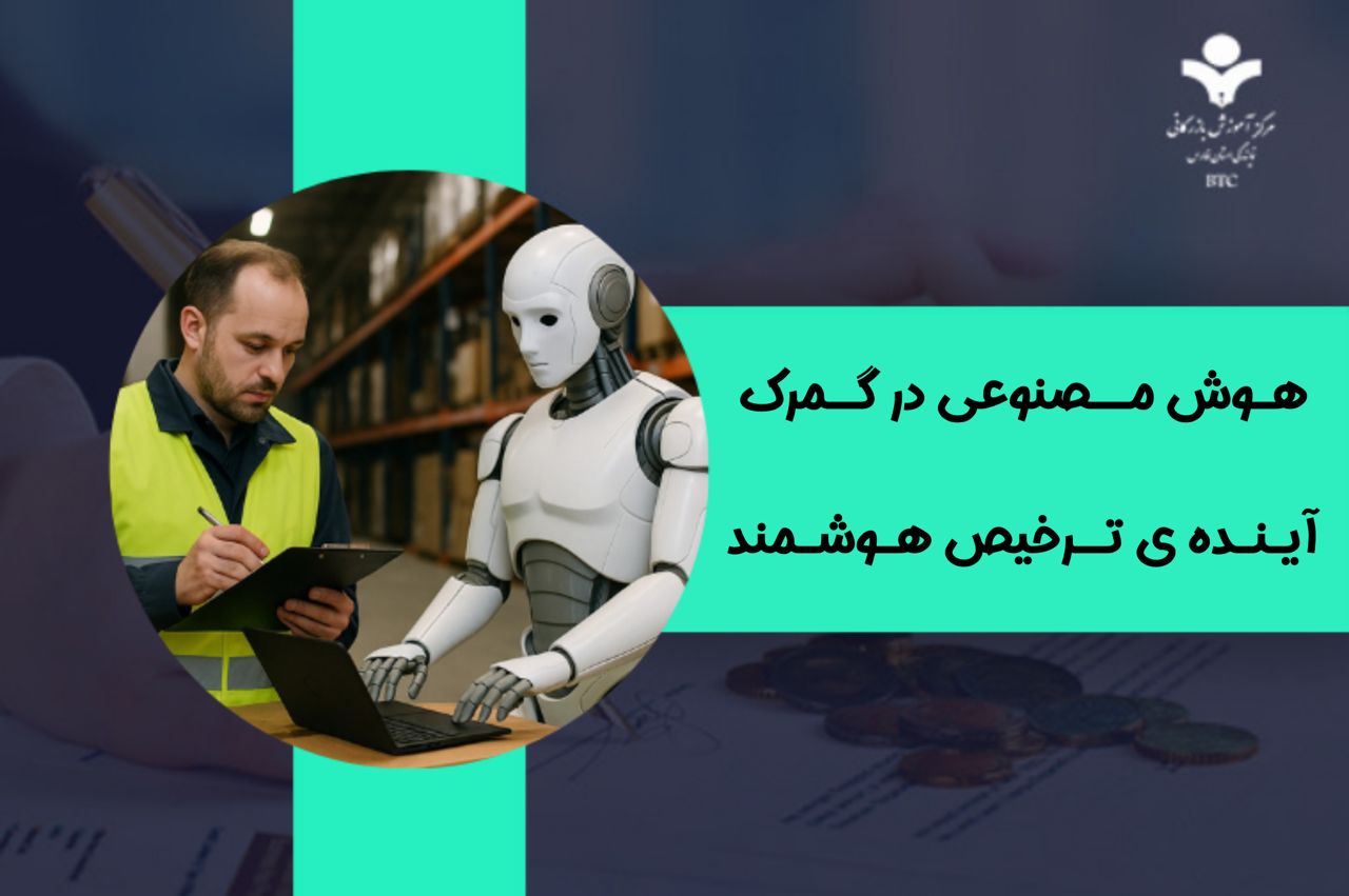 هوش مصنوعی در گمرک: آینده ترخیص هوشمند و بدون خطا