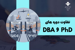 بررسی 5 تفاوت DBA و PhD: کدام مسیر مناسب شماست؟