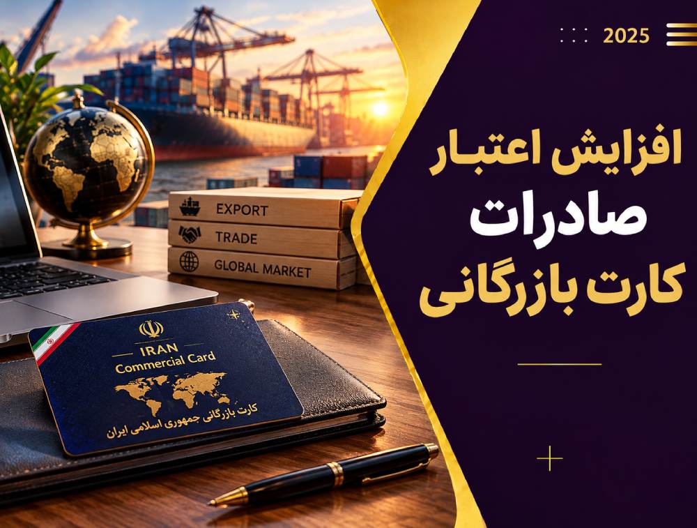راهنمای افزایش اعتبار صادرات کارت بازرگانی