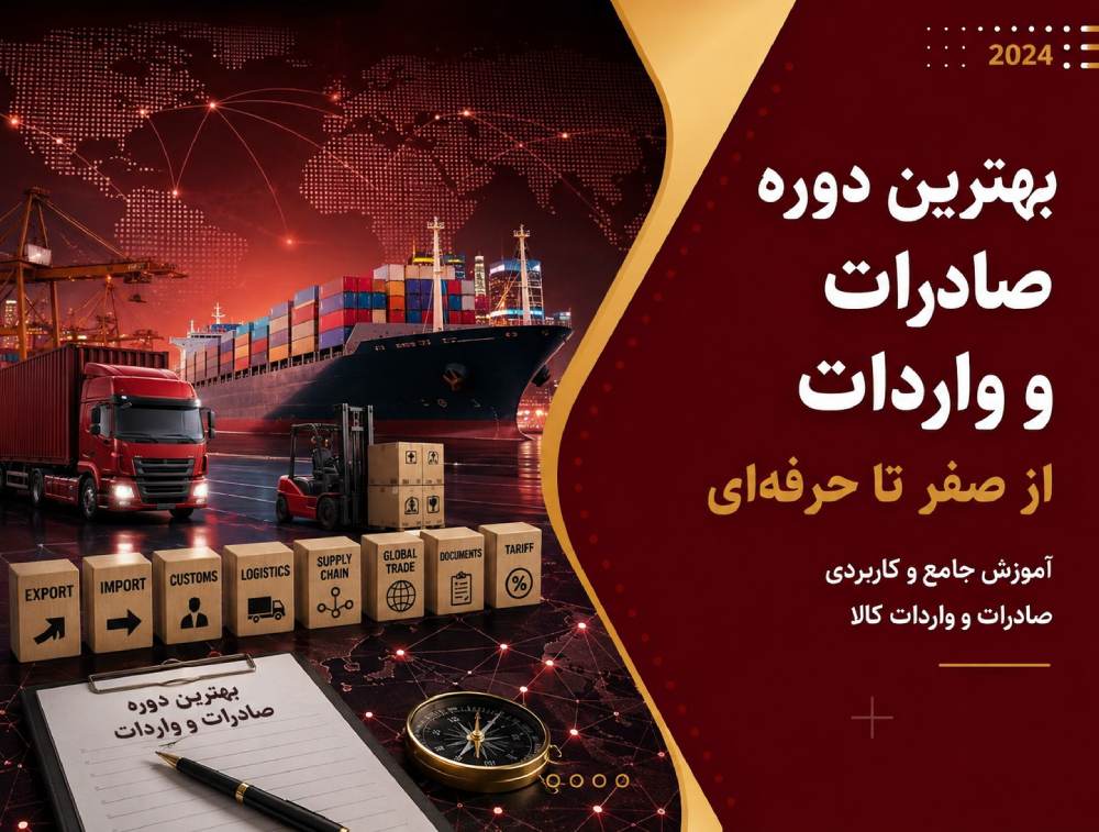 راهنمای انتخاب بهترین دوره صادرات و واردات 1405