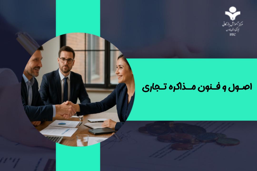 اصول و فنون مذاکره تجاری / راهکارهای موفقیت در مذاکرات تجارت بین‌الملل