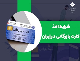 شرایط اخذ کارت بازرگانی در ایران