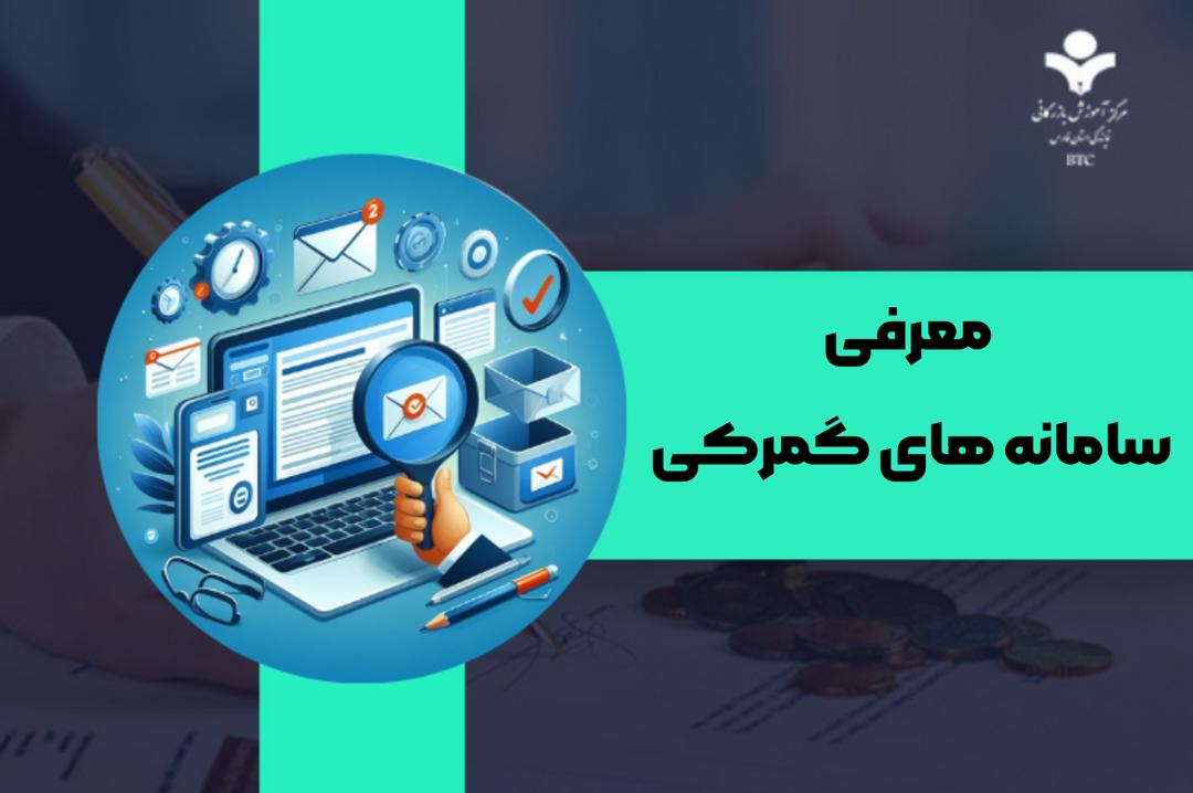 راهنمای کامل سامانه‌های تجاری و سامانه گمرکی برای بازرگانان