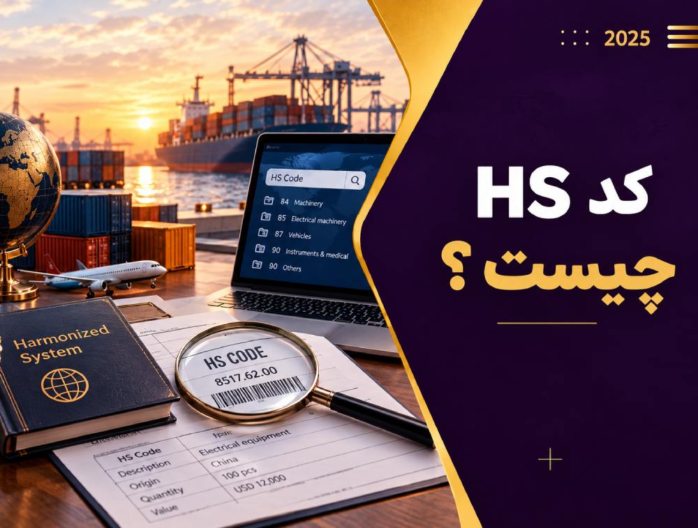 HS کد چیست؟