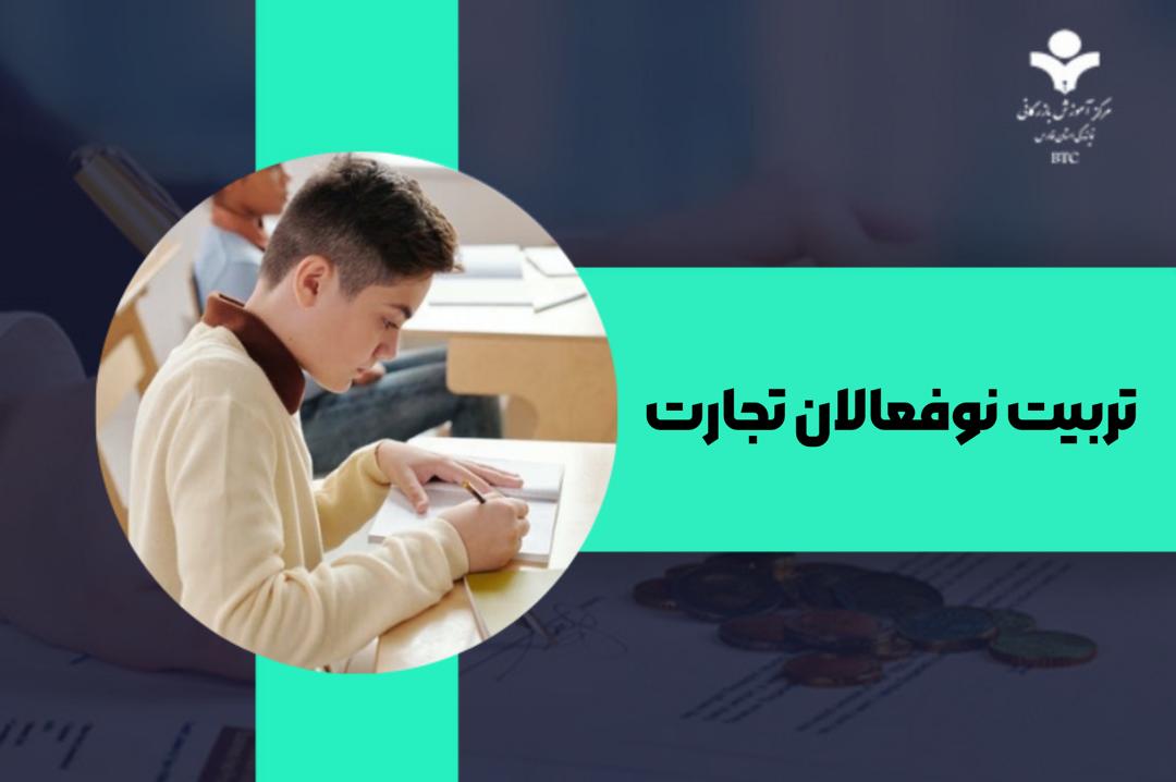 تربیت نوفعالان تجارت (کارآفرینی برای نوجوانان)