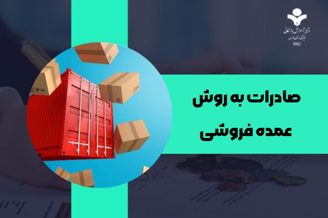 صادرات به روش عمده فروشی چیست؟