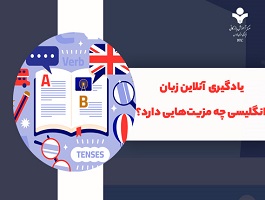 یادگیری آنلاین زبان انگلیسی چه مزیت‌های دارد؟