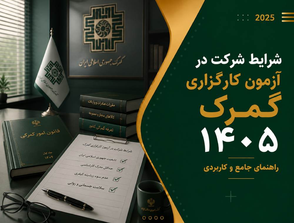 شرایط شرکت در آزمون کارگزاری گمرک ۱۴۰۵