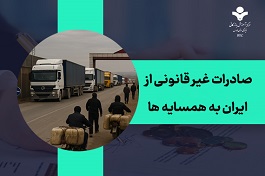 پشت‌پرده صادرات غیرقانونی از ایران به همسایه‌ها — ۳ مثال واقعی از قاچاق معکوس که اقتصاد را شوکه کرد