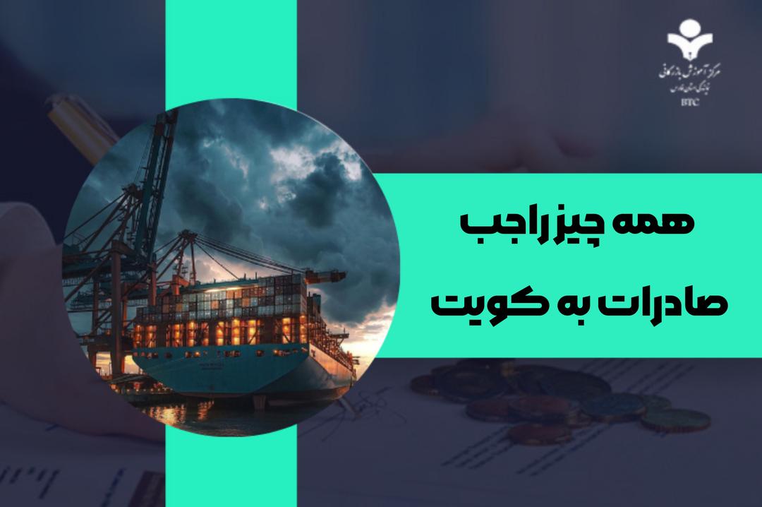 صادرات به کویت