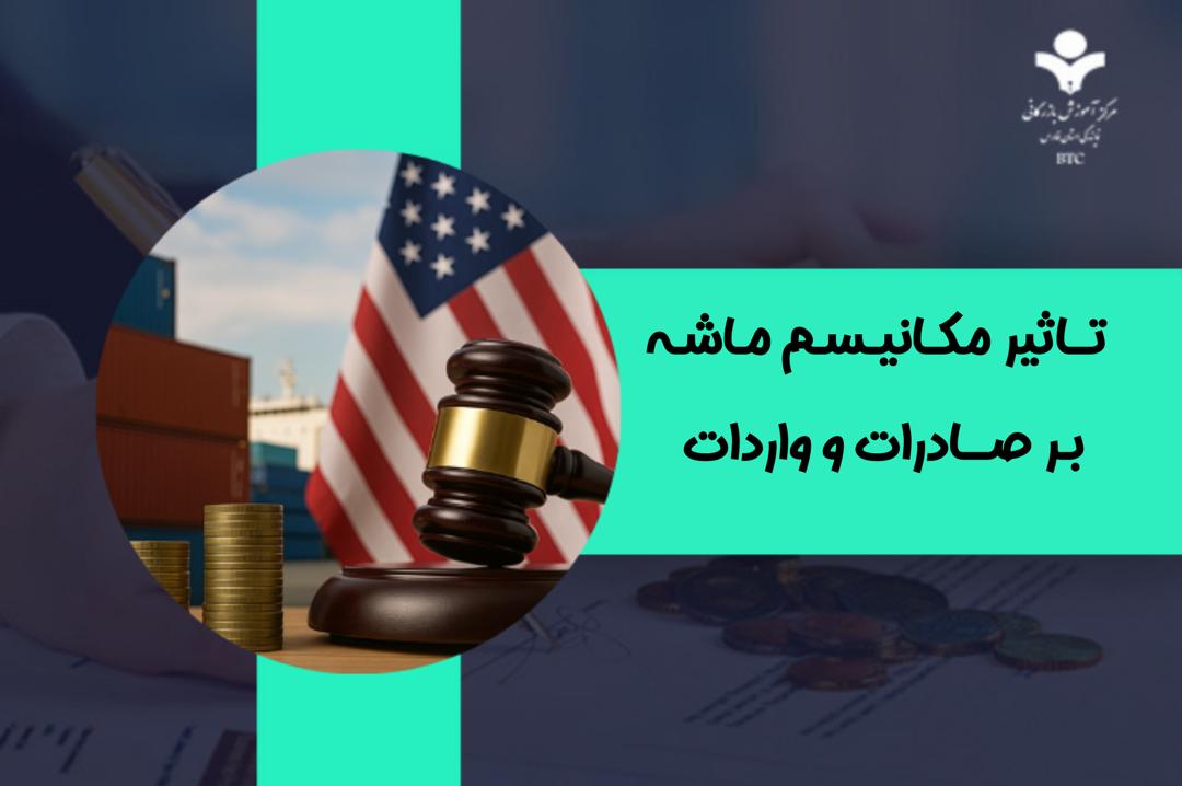تاثیر مکانیسم ماشه بر صادرات و واردات | تهدیدها، فرصت‌ها و راهکارهای عملی