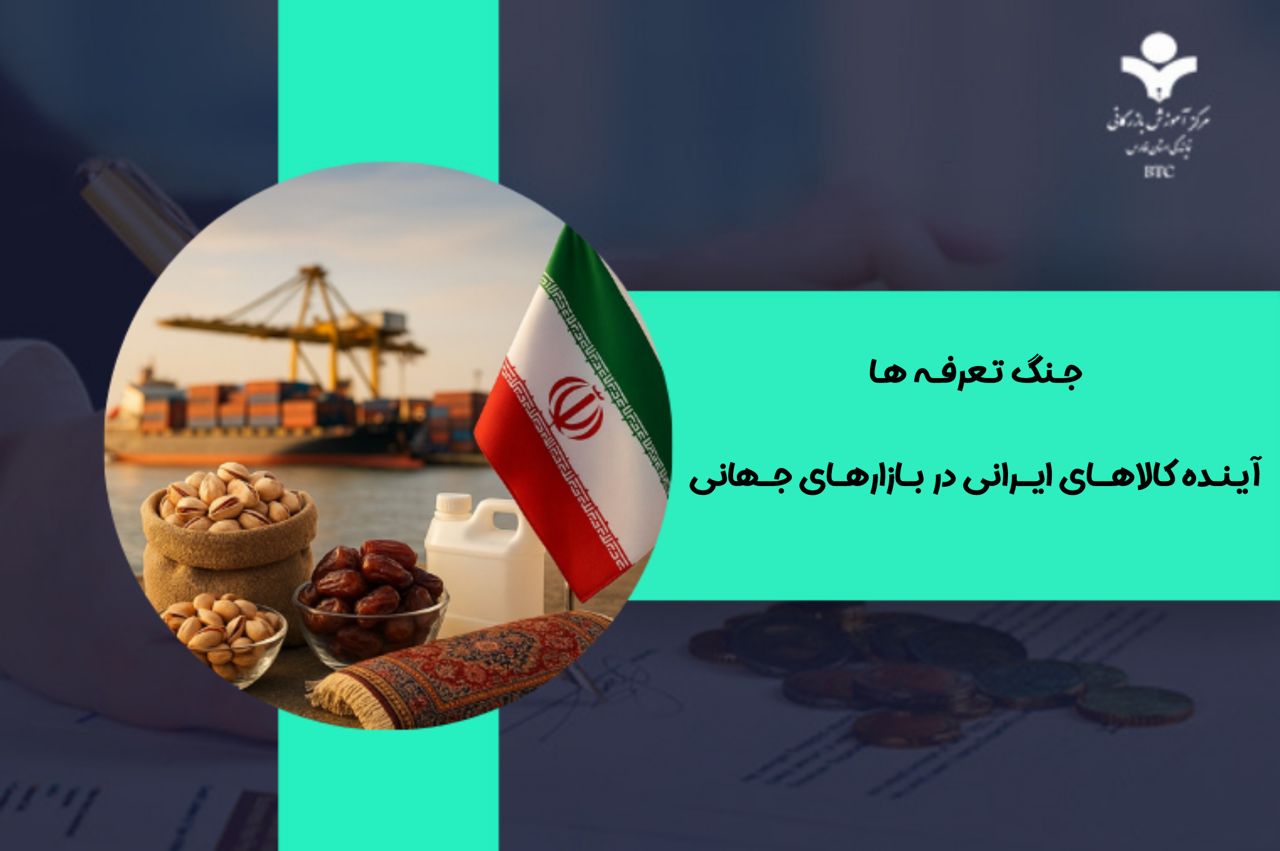 جنگ تعرفه‌ها: آینده کالاهای ایرانی در بازارهای جهانی