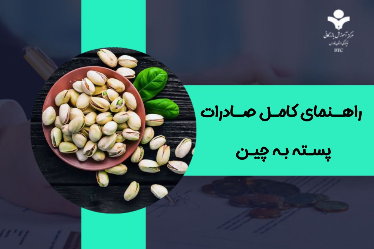 راهنمای کامل صادرات پسته به چین | آموزش صفر تا صد
