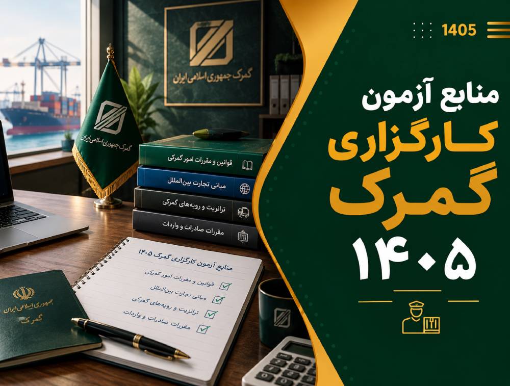 منابع آزمون کارگزاری گمرک ۱۴۰۵