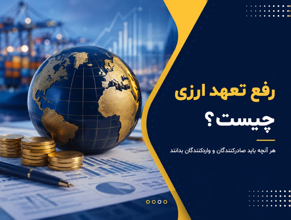 رفع تعهد ارزی چیست؟