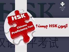 آزمون HSK  چیست؟