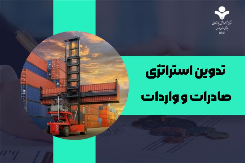 تدوین استراتژی صادرات و واردات