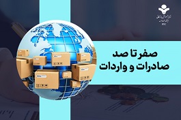 صفر تا صد صادرات و واردات