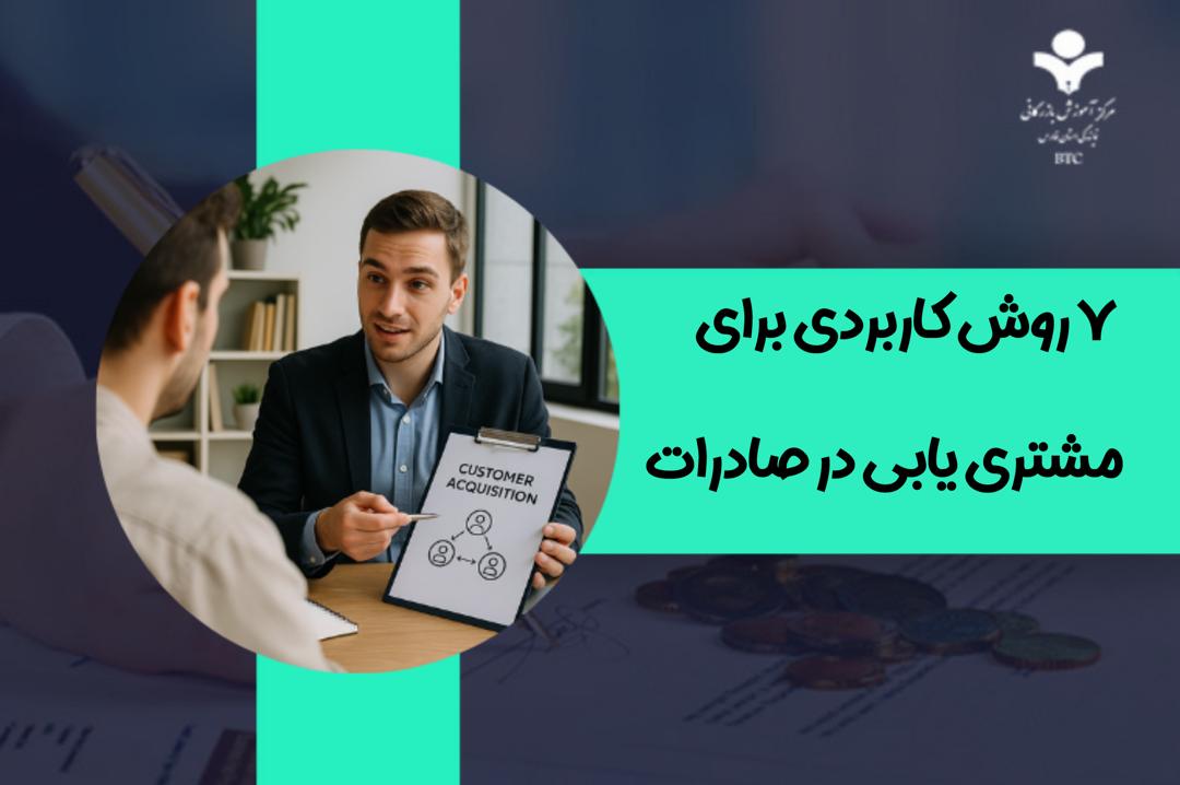 پیدا کردن مشتری خارجی برای صادرات: ۷ روش تست‌شده و کاربردی برای مشتری یابی در صادرات
