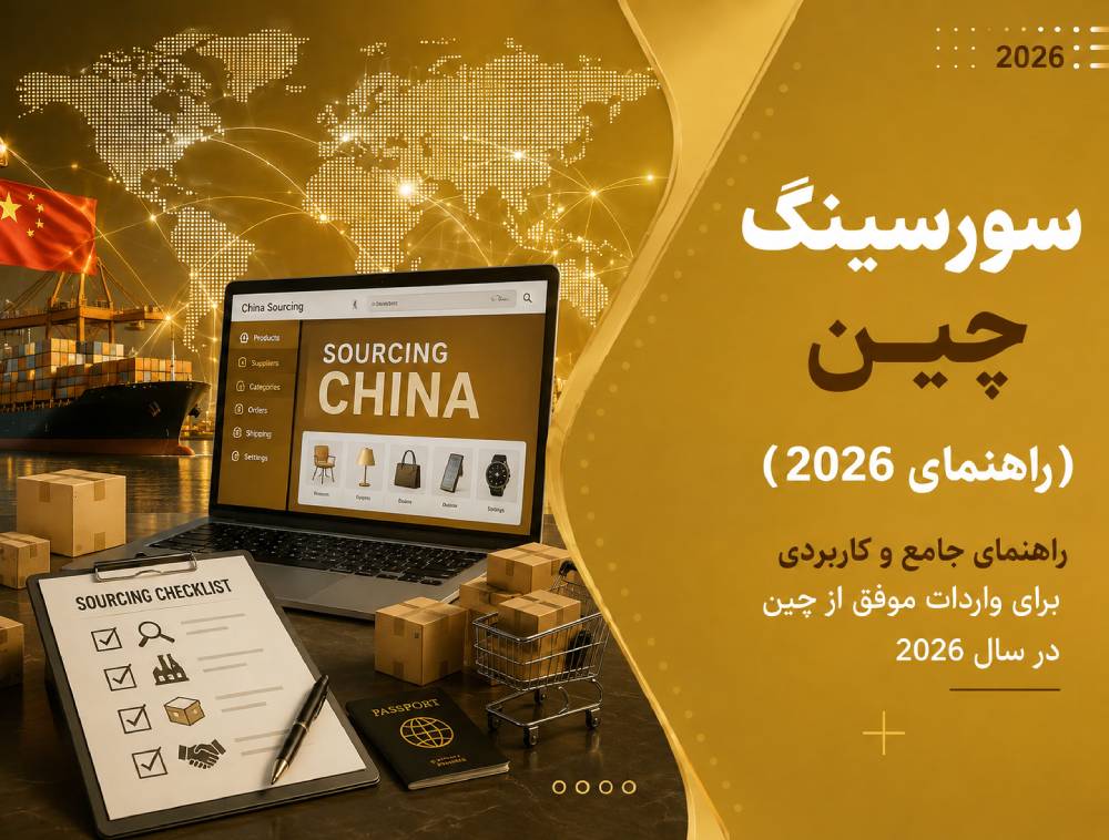 سورسینگ چین در سال 1405 + راهنمای کامل