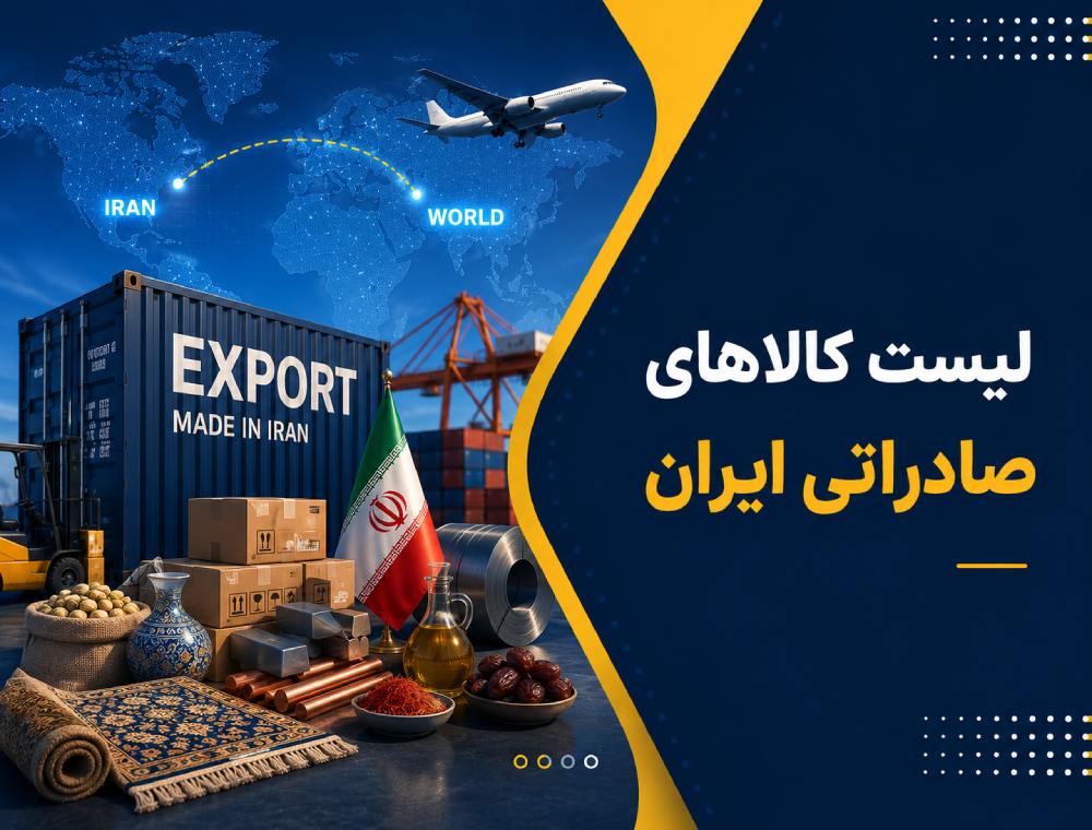 کالاهای صادراتی ایران | لیست کامل و قوانین 1405