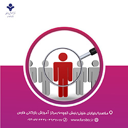 آسیب شناسی رفتار کارکنان در سازمان