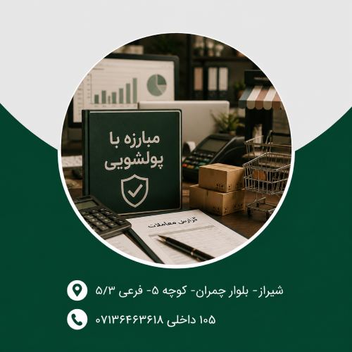 مبارزه با پولشویی : سایر صنوف