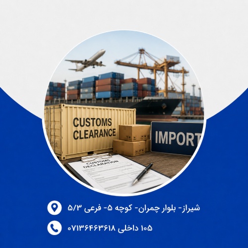 امور گمرکی و ترخیص کالا (همراه با سامانه EPL)