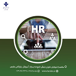 روش های نوین مدیریت منابع انسانی