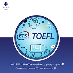دوره تافل آی بی تی (TOEFL IBT)