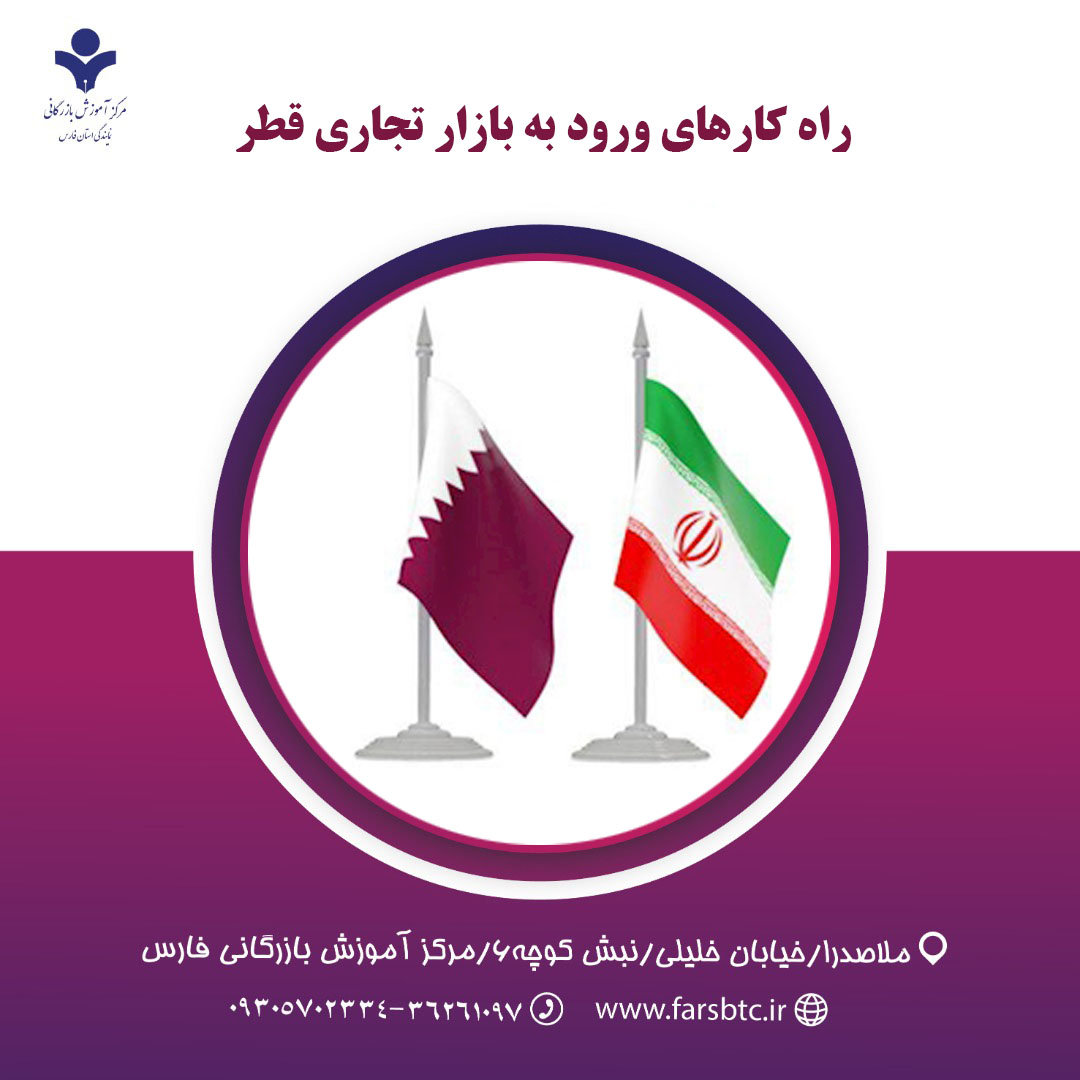 فرصت های تجاری و سرمایه گذاری ایران و قطر