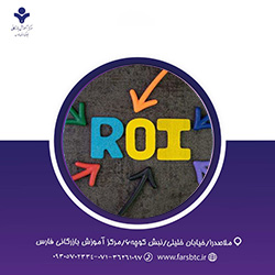 ارزیابی اثربخش آموزشی با تاکید بر نرخ بازگشت سرمایه آموزش (ROI)