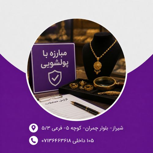 مبارزه با پولشویی : صنف طلا و جواهر