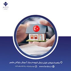 کارگاه آموزشی آشنایی با بازار و کسب و کار در ترکیه