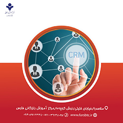آموزش مدیریت ارتباط با مشتری ( CRM )