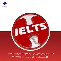 سمینار آشنایی با آزمون و دوره آیلتس آکادمیک
