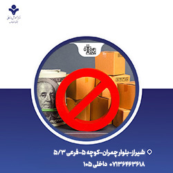 وبینار آموزشی آشنایی با قانون مبارزه با قاچاق کالا و ارز