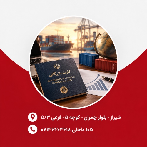 دریافت و افزایش اعتبار صادرات کارت بازرگانی