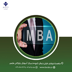 MBA-گرایش مدیریت اجرایی