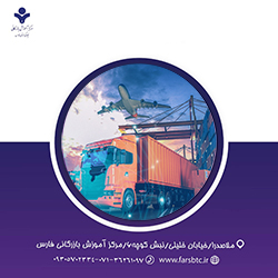 آموزش مینی دوره صادرات و واردات