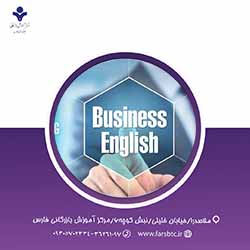 آموزش تخصصی زبان انگلیسی برای ارتباط با مشتریان خارجی و مذاکرات تلفنی