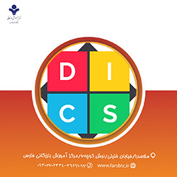 ارتباطات پویا و اثربخش با مدل DISC