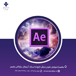 آموزش نرم‌افزار Adobe After Effects