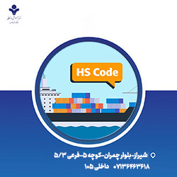 کارگاه تعیین تعرفه کالا ( Hs Code)