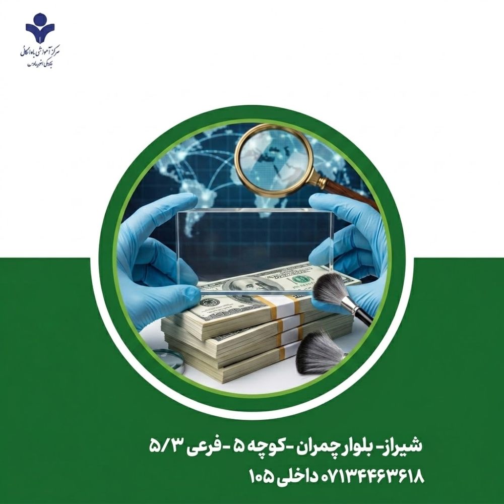 آموزش مبارزه با پولشویی (دوره مقدماتی)
